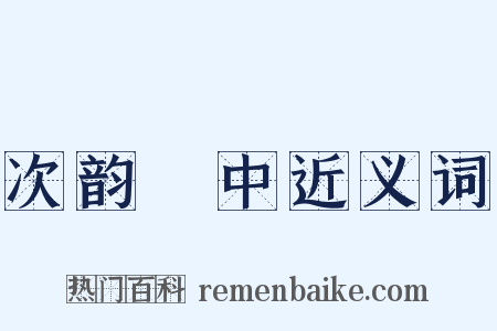 次韵閒中近义词是什么意思的图片
